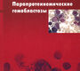 Парапротеинемические гемобластозы. Рукавицын О.А. 2008г.
