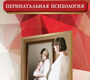 Перинатальная психология. Сидоров П. И., Чумакова Г. Н. 2022г.