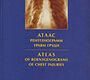 Атлас рентгенограмм травм груди. И. А. Шарипов. 2004г.