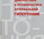 Ранняя диагностика и профилактика артериальной гипертонии.  Калев О.Ф., Строева В.С., Калева Н.Г. 2011г.