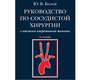 Руководство по сосудистой хирургии с атласом оперативной техники. - 2-е изд., испр. и доп. Белов Ю.В.  2011г.