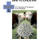 Ветеринарная вирусология: учебник для вузов. Госманов Р. Г., Колычев Н. М., Плешакова В. И. 2021г.