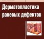 Дерматопластика раневых дефектов - Хрупкин В.И. 2009г.