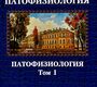 Патофизиология. Клиническая патофизиология.  В 2-х томах. Цыган. 2024г.