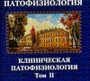 Патофизиология. Клиническая патофизиология.  В 2-х томах. Цыган. 2024г.