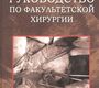 Руководство по факультетской хирургии. Учебное пособие Бельков А.В. 2009г.