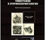 Цифровая объемная томография в оториноларингологии. Практическое руководство. 