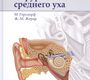 Хирургия среднего уха. Атлас. Герсдорф М., Жерар Ж.-М.; Пер. с англ.2018 г.