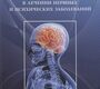 Функциональная нейрохирургия в лечении нервных и психических заболеваний Холявин А., Аничков А., Шамрей В. и др. 2018г.