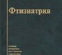 Фтизиатрия. Учебник М. И. Перельман, В. А. Корякин, И. В. Богадельникова. 2004г.