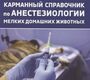 Карманный справочник по анестезиологии мелких домашних животных Макмиллан М. 2022г.