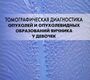 Томографическая диагностика опухолей и опухолевидных образований яичника у девочек. Коколина. 2005г.