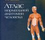 Атлас нормальной анатомии человека. Сапин М.Р., Никитюк Д.Б. и др. 2021 г.