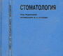 Стоматология 2-е изд. Козлов В.А. 2011 г.