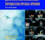 Ультразвуковая диагностика объемных процессов органа зрения. Катькова Е.А. 2011 г.