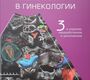 Эхография в гинекологии. Озерская 2020г.