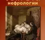 Секреты нефрологии. Храйчик. 2022г.
