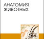 Анатомия животных. 3-е изд., стереотипное. Н. Зеленевский, М. Щипакин. 2022г.