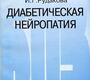  Диабетическая нейропатия. Калинин А.П., Котов С.В., Рудакова И.Г.  2000г.