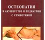 Остеопатия в акушерстве и педиатрии с семиотикой: учебник для медицинских вузов. Егорова И.А. 2021г.