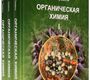 Органическая химия: учебное пособие. В трех томах (комплект из 3 книг) Травень В.Ф. 2022г.