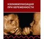 Изоиммунизация при беременности. Айламазян Э.К., Павлова Н.Г. 2012г.