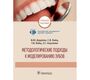 Методологические подходы к моделированию зубов. Даурова Ф.Ю. и др. 2019 г.
