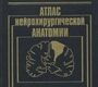Атлас нейрохирургической анатомии. А. Н. Коновалов, С. М. Блинков, М. В. Пуцилло. 1990г.