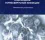 Лабораторная диагностика генитальной герпесвирусной инфекции. Методические рекомендации.  2010г.