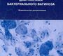 Лабораторная диагностика бактериального вагиноза. Методические рекомендации. Савичева. 2011г.