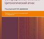 Тонкоигольная аспирационная биопсия. Цитологический атлас.  под ред. Домански Х.А.; пер. с. англ. под ред. Воробьева С.Л.  2022г.