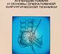 Аппендэктомия и основы оперативной хирургической техники. Поздняков Б.В., Лойт А.А. 2010г.