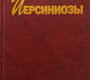  Иерсиниозы Н. Д. Ющук, Г. Я. Ценева, Г. Н. Кареткина, Л. Е. Бродов. 2003г.