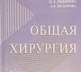 Общая хирургия.  Емельянов С.И. 2003г.