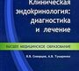 Клиническая эндокринология. Диагностика и лечение В. В. Скворцов, А. В. Тумаренко. 2009г.