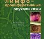Лимфопролиферативные опухоли кожи. Е.М. Лезвинская, А.М. Вавилов. 2010г.