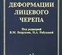Деформации лицевого черепа Безруков В.М, Рабухина Н.А. 2005г.