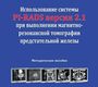 Использование системы PI-RADS версии 2.1 при выполнении магнитно-резонансной томографии предстательной железы Громов А. И. , В. В. Капустин. 2019г.
