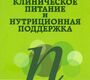 Клиническое питание и нутриционная поддержка. монография Хорошилов И.Е.  2018г.