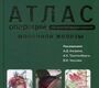 Атлас операций при злокачественных опухолях молочной железы Чиссов В. И., Трахтенберг А.Х., Каприн А.Д.  2015г.