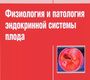 Физиология и патология эндокринной системы плода Стрижаков А.Н., Игнатко И.В. 2013г.
