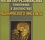 Магнитно-резонансная томография в диагностике ишемического инсульта. Труфанов Г. Е. 2008г.