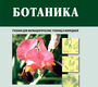 Ботаника. Учебник. Зайчикова С.Г., Барабанов Е.И. 2022 г.