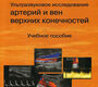 Ультразвуковое исследование артерий и вен верхних конечностей. Носенко Е.М., Носенко Н.С., Дадова Л.В. 2020г.