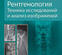 Рентгенология. Техника исследований и анализ изображений. Мартенсен К.М.; Пер. с англ. 2021г.