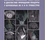 Магнитно-резонансная томография в диагностике приращения плаценты у беременных во II и III триместрах. Мащенко И.А., Труфанов Г.Е. 2021г.