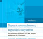 Медицинская микробиология, вирусология и иммунология. Учебник в 2-х томах. Том 1. 2022г.