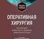 Оперативная хирургия. Воробьёв. 2025г.
