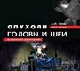 Опухоли головы и шеи. Клиническое руководство. Пачес А.И. 5-е издание, переработанное. 