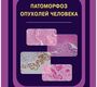 Патоморфоз опухолей человека. Е.Ф. Лушников, А.Ю. Абросимов, Н.Ю. Двинских. 2021г.